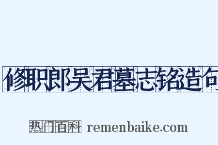 修职郎吴君墓志铭造句是什么意思的图片
